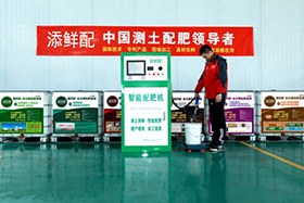 添鮮配